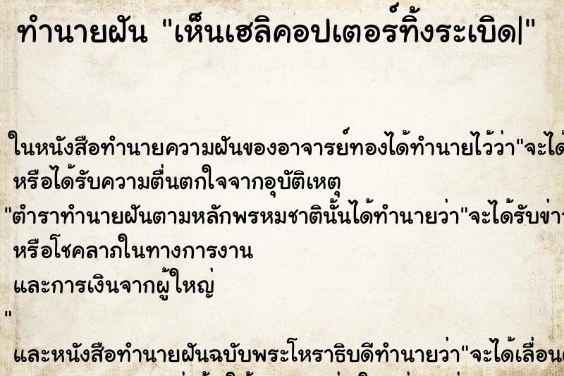 ทำนายฝันเห็นเฮลิคอปเตอร์ทิ้งระเบิด| ทำนายฝันทำนายฝันเห็นเฮลิคอปเตอร์ทิ้งระเบิด|